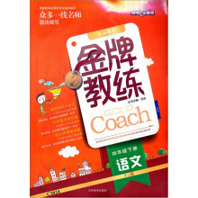 金牌教练:语文(4年级下册)(RJ版)