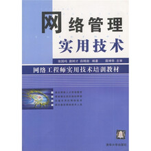 网络管理实用技术