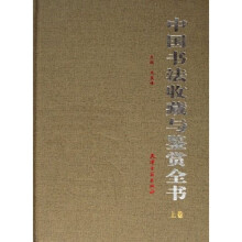 中国书法收藏与鉴赏全书（上下）