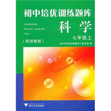 初中培优训练题库：科学（7年级上）（配浙教版）