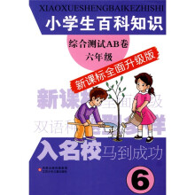 小学生百科知识综合测试AB卷(6年级)(新课标全面升级版)