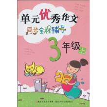 单元优秀作文同步全程辅导(3年级上)