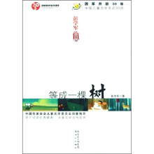 改革开放30年中国儿童文学金品30部：等成一棵树
