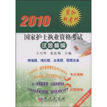 2010国家护士执业资格考试试题精编（紧扣新考纲）（附20元学习卡）