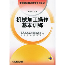 中等职业技术教育规划教材:机械加工操作基本训练