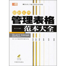 最新实用管理表格范本大全（附光盘）