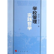 学校管理实践哲学