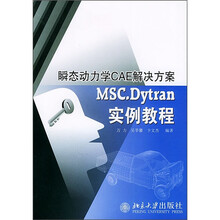 瞬态动力学CAE解决方案：MSC.Dytran实例教程