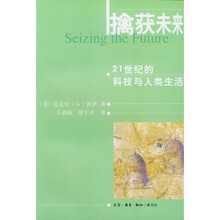 擒获未来:21世纪的科技与人类生活