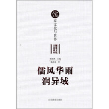 儒家文化与世界：儒风华雨润异域