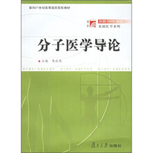 面向21世纪高等医药院校教材·博学基础医学系列：分子医学导论