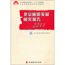 北京旅游发展研究报告2011