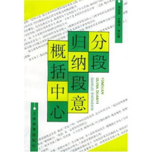 分段归纳段意概括中心