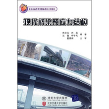 北京市高等教育精品教材立项项目：现代桥梁预应力结构