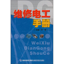 维修电工手册
