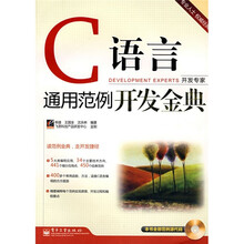 C语言通用范例开发金典(附光盘1张)