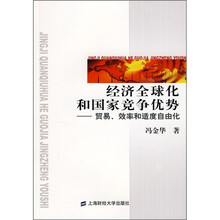 经济全球化和国家竞争优势：贸易、效率和适度自由化