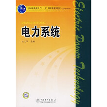 普 普通高等教育“十一五”国家级规划教材·高职高专教育：电力系统