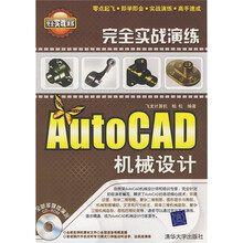 完全实战演练：AutoCAD机械设计（附光盘1张）