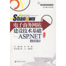 电子商务网站建设技术基础：ASP.NET程序设计