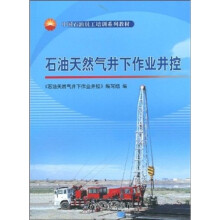 石油天然气井下作业井控