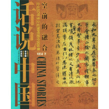 话说中国:空前的融合上海文艺出版集团发行有限公司(上海文艺出版社)