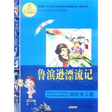 语文新课标·小学生课外阅读经典：鲁滨逊漂流记（注音彩绘版）