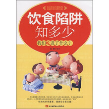 饮食馅阱知多少