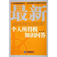 最新个人所得税知识问答