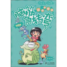 脑筋急转弯:出奇制胜篇(升级版)(彩绘本)