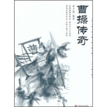 曹操传奇