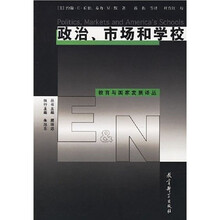 政治、市场和学校