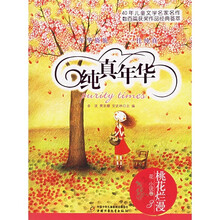 纯真年华(花·小说卷3):桃花烂漫