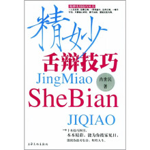 精妙舌辩技巧