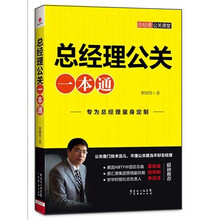 总经理公关一本通