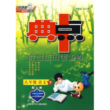 典中点·综合应用创新题：语文（8年级下）（配人教）