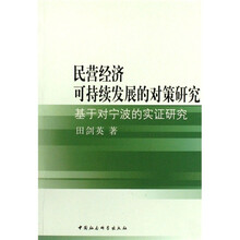 民营经济可持续发展的对策研究：基于对宁波的实证研究