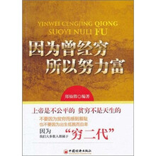 因为曾经穷所以努力富