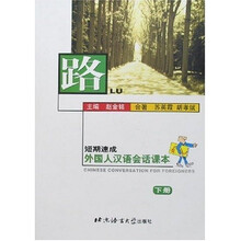 路:外国人汉语会话课本(下册)