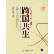 跨国共生:一位亲历者的管理笔记