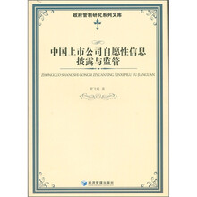 政府管制研究系列文库：中国上市公司自愿性信息披露与监管