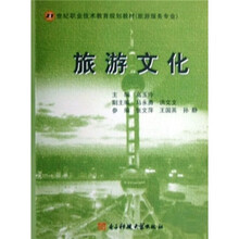21世纪职业技术教育规划教材（旅游服务专业）：旅游文化