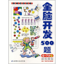 全脑智能开发系列：全脑开发300题（6-7岁）（下）