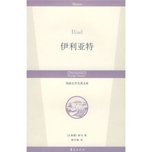 外国文学名著文库：伊利亚特
