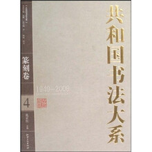 共和国书法大系：篆刻卷