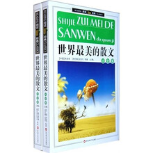 世界最美的散文大全集（套装上下册）