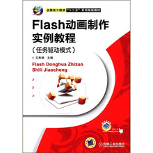 全国技工院校“十二五”系列规划教材：Flash动画制作实例教程（任务驱动模式）