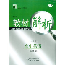 高中教材解析英语（北S国标）（必修3）