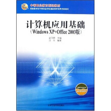 计算机应用基础：Windows XP+Office（2003版）