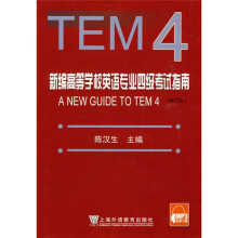 新编高等学校英语专业四级考试指南(修订版)